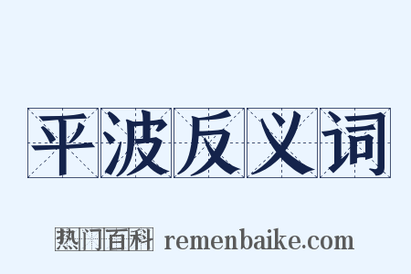 平波反义词是什么意思的图片